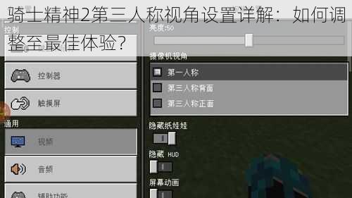 骑士精神2第三人称视角设置详解：如何调整至最佳体验？