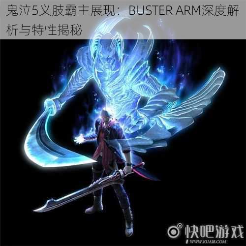 鬼泣5义肢霸主展现：BUSTER ARM深度解析与特性揭秘