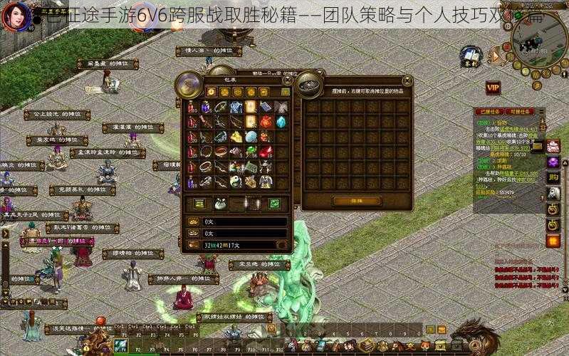 绿色征途手游6V6跨服战取胜秘籍——团队策略与个人技巧双修篇