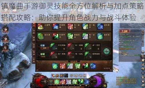 镇魔曲手游御灵技能全方位解析与加点策略搭配攻略：助你提升角色战力与战斗体验