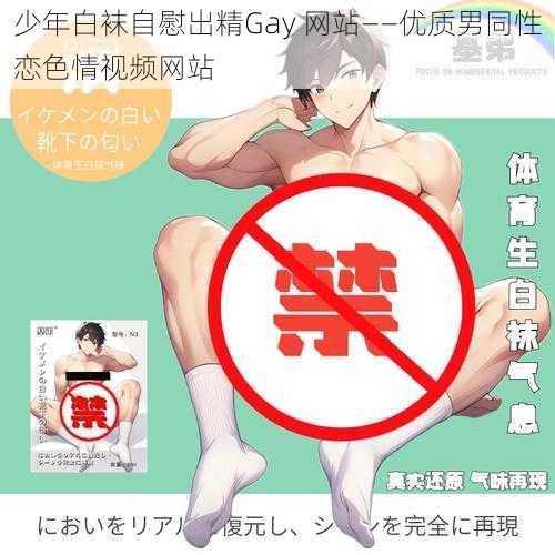 少年白袜自慰出精Gay 网站——优质男同性恋色情视频网站