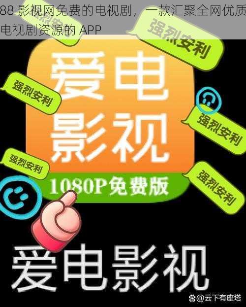 88 影视网免费的电视剧，一款汇聚全网优质电视剧资源的 APP