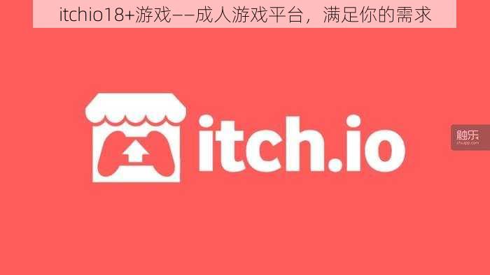 itchio18+游戏——成人游戏平台，满足你的需求