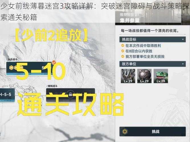 少女前线薄暮迷宫3攻略详解：突破迷宫障碍与战斗策略探索通关秘籍