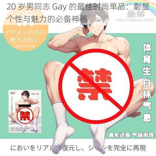 20 岁男同志 Gay 的最佳时尚单品：彰显个性与魅力的必备神器