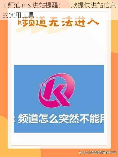 K 频道 ms 进站提醒：一款提供进站信息的实用工具