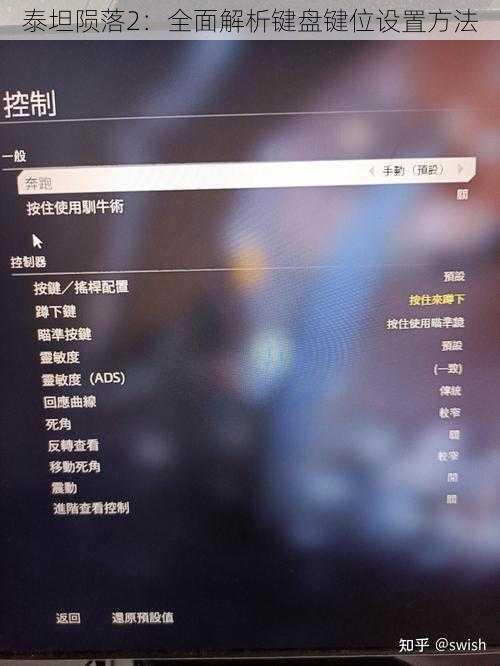 泰坦陨落2：全面解析键盘键位设置方法
