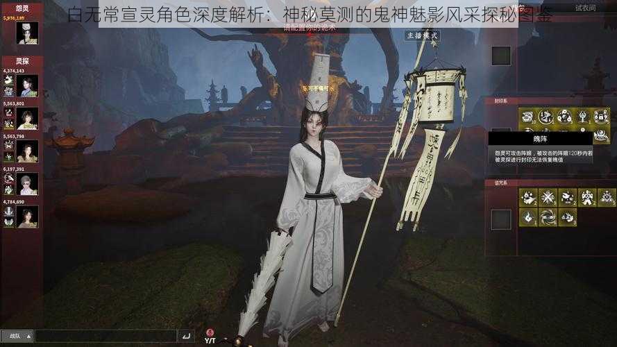 白无常宣灵角色深度解析：神秘莫测的鬼神魅影风采探秘图鉴