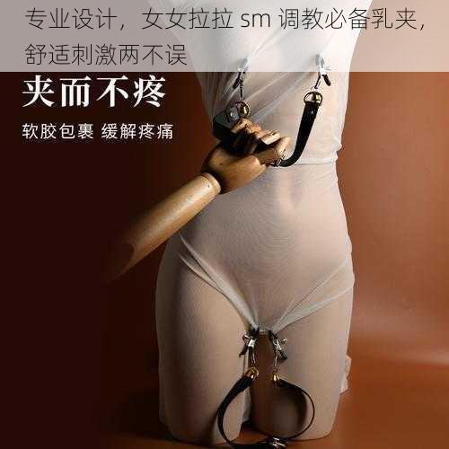 专业设计，女女拉拉 sm 调教必备乳夹，舒适刺激两不误