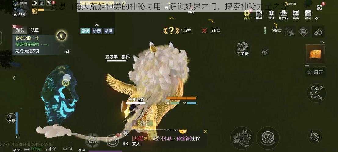 妄想山海大荒妖神券的神秘功用：解锁妖界之门，探索神秘力量之源