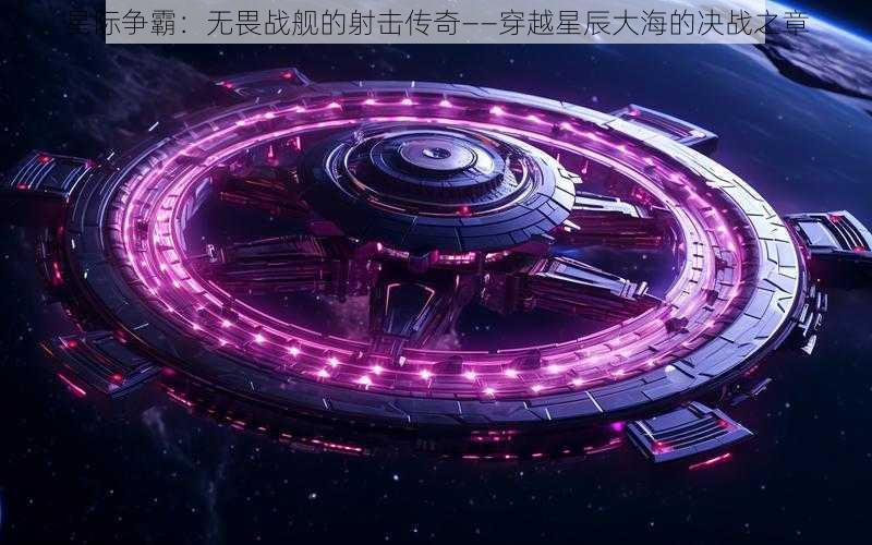 星际争霸：无畏战舰的射击传奇——穿越星辰大海的决战之章