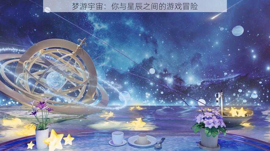 梦游宇宙：你与星辰之间的游戏冒险