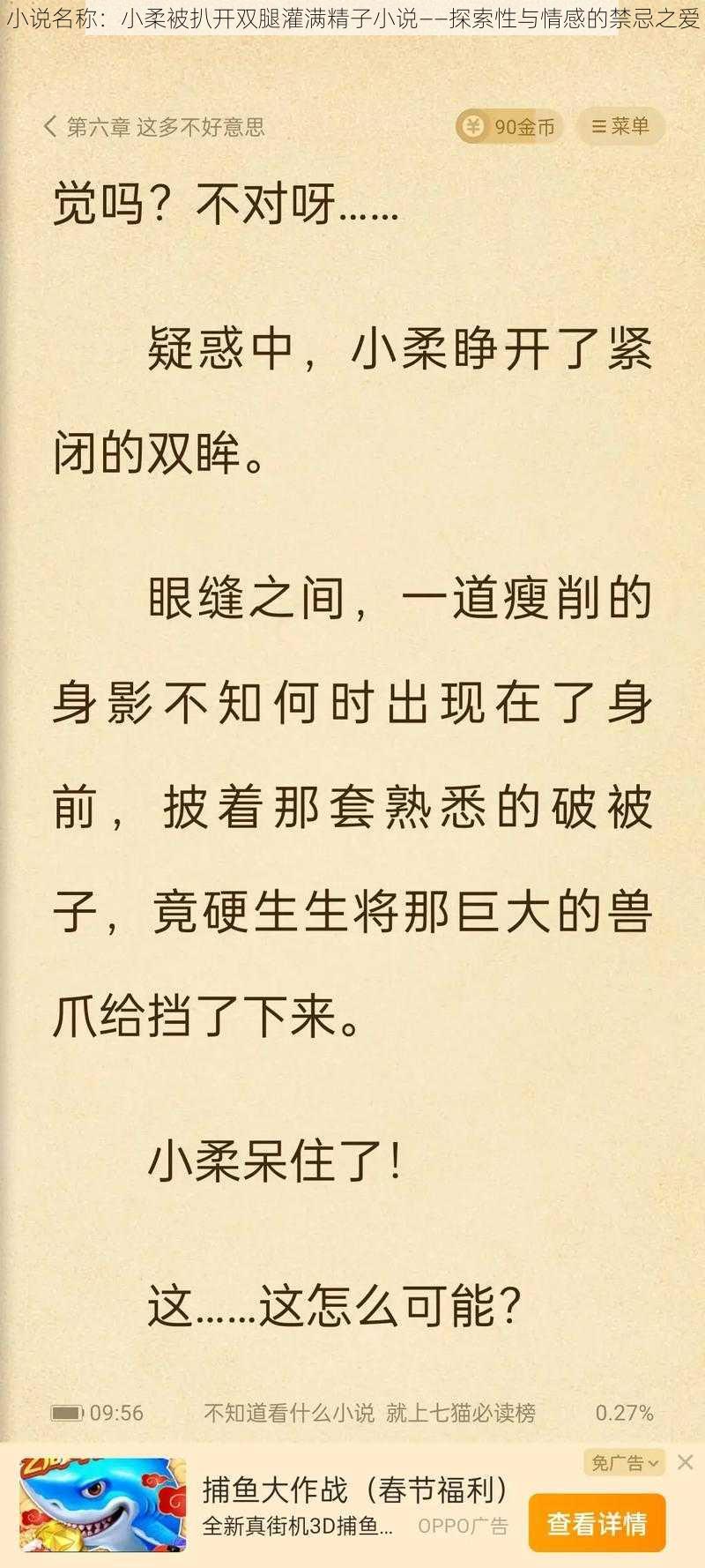 小说名称：小柔被扒开双腿灌满精子小说——探索性与情感的禁忌之爱