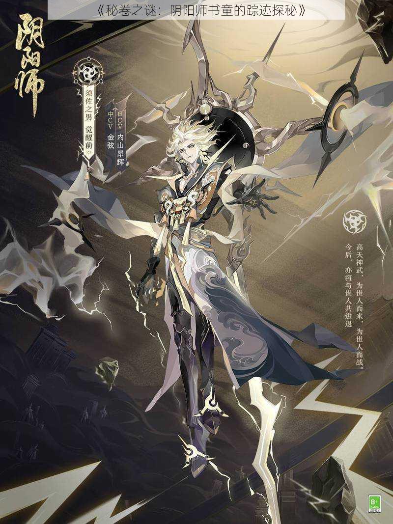 《秘卷之谜：阴阳师书童的踪迹探秘》