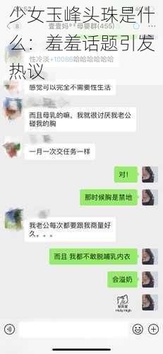 少女玉峰头珠是什么：羞羞话题引发热议