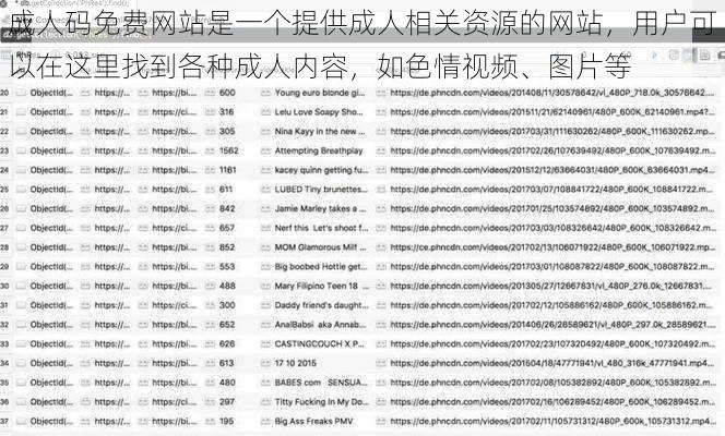 成人码免费网站是一个提供成人相关资源的网站，用户可以在这里找到各种成人内容，如色情视频、图片等