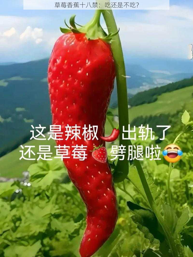 草莓香蕉十八禁：吃还是不吃？