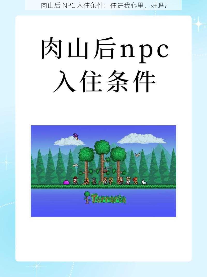 肉山后 NPC 入住条件：住进我心里，好吗？