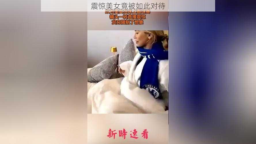 震惊美女竟被如此对待