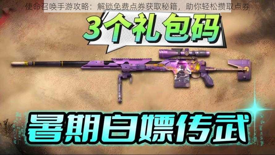 使命召唤手游攻略：解锁免费点券获取秘籍，助你轻松攒取点券