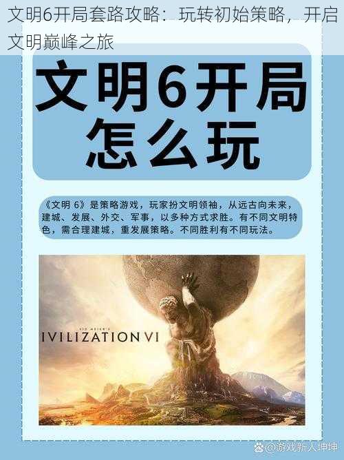 文明6开局套路攻略：玩转初始策略，开启文明巅峰之旅