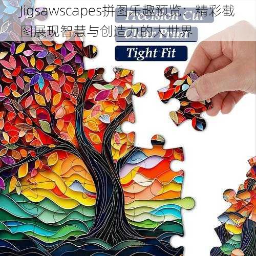 Jigsawscapes拼图乐趣预览：精彩截图展现智慧与创造力的大世界