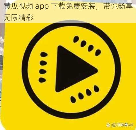 黄瓜视频 app 下载免费安装，带你畅享无限精彩