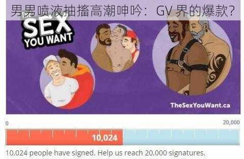 男男喷液抽搐高潮呻吟：GV 界的爆款？