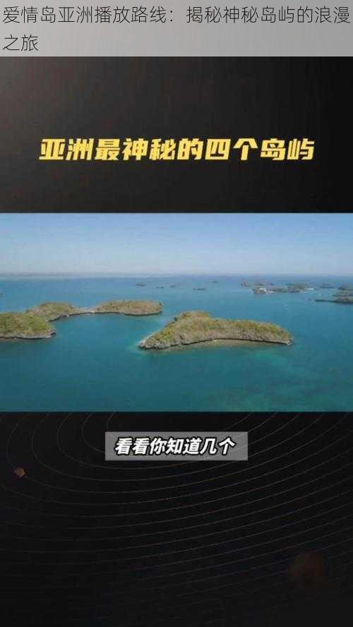 爱情岛亚洲播放路线：揭秘神秘岛屿的浪漫之旅