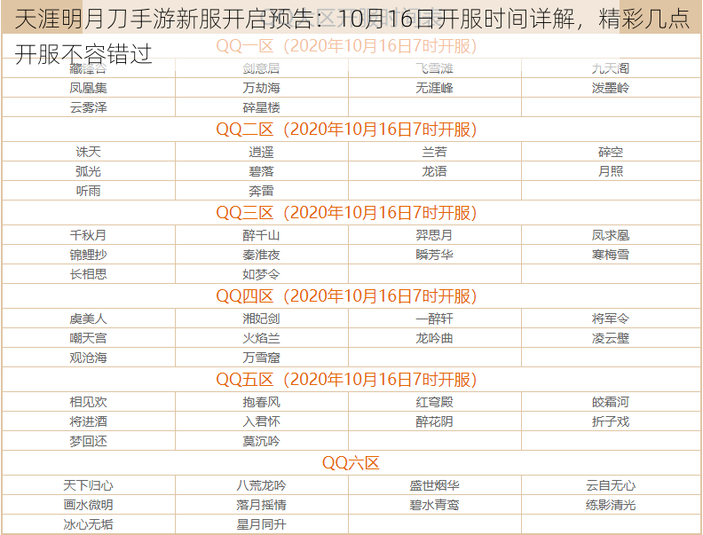 天涯明月刀手游新服开启预告：10月16日开服时间详解，精彩几点开服不容错过