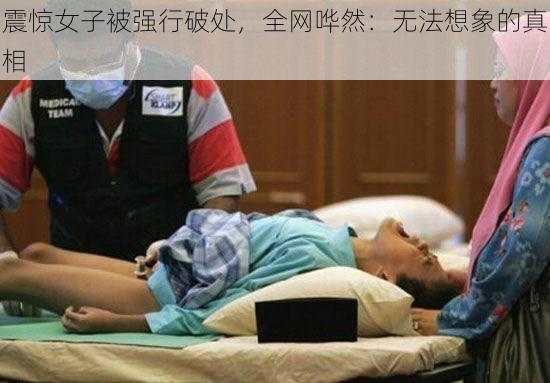 震惊女子被强行破处，全网哗然：无法想象的真相