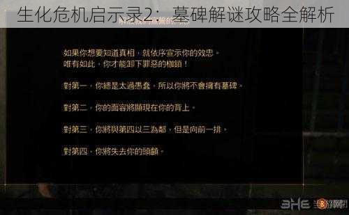 生化危机启示录2：墓碑解谜攻略全解析