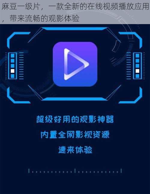 麻豆一级片，一款全新的在线视频播放应用，带来流畅的观影体验