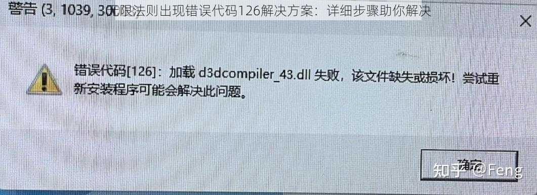 无限法则出现错误代码126解决方案：详细步骤助你解决