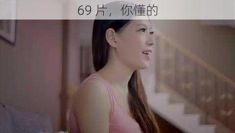 69 片，你懂的