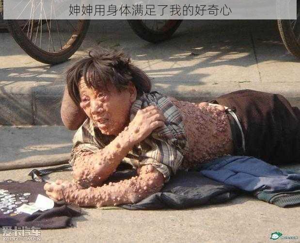 妽妽用身体满足了我的好奇心