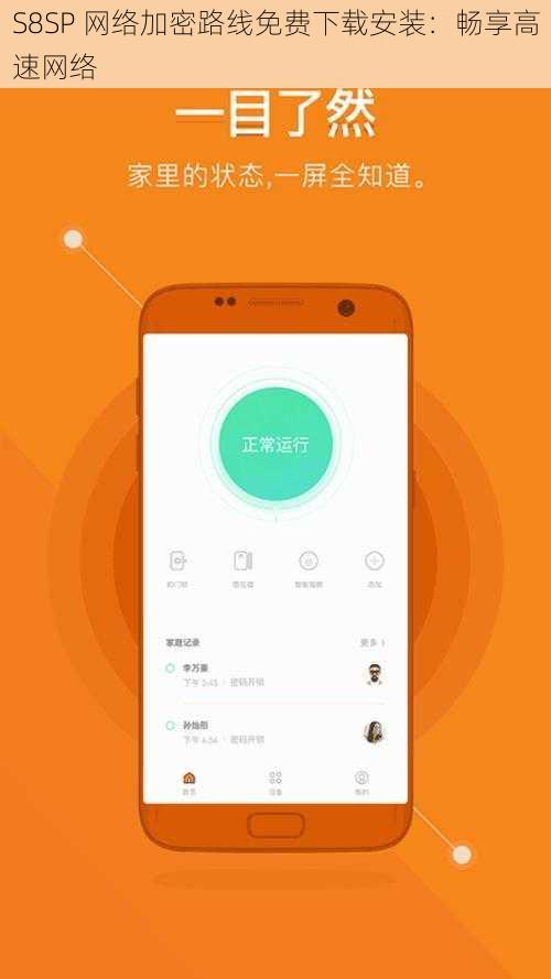 S8SP 网络加密路线免费下载安装：畅享高速网络