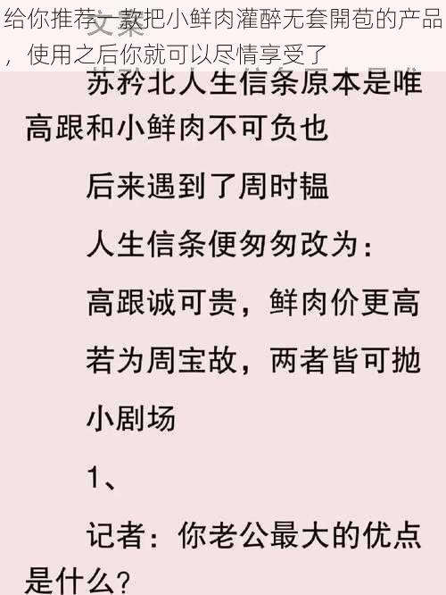 给你推荐一款把小鲜肉灌醉无套開苞的产品，使用之后你就可以尽情享受了