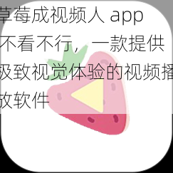 草莓成视频人 app 不看不行，一款提供极致视觉体验的视频播放软件