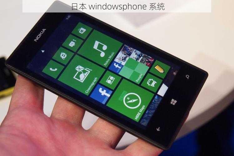 日本 windowsphone 系统