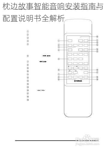 枕边故事智能音响安装指南与配置说明书全解析