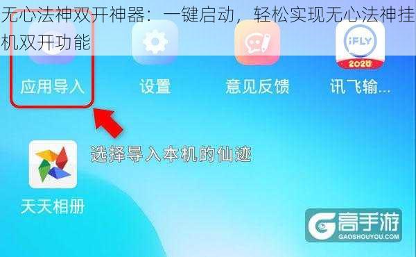 无心法神双开神器：一键启动，轻松实现无心法神挂机双开功能