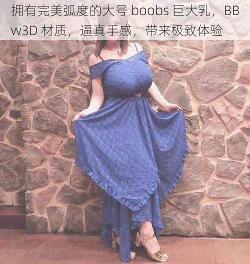 拥有完美弧度的大号 boobs 巨大乳，BBw3D 材质，逼真手感，带来极致体验