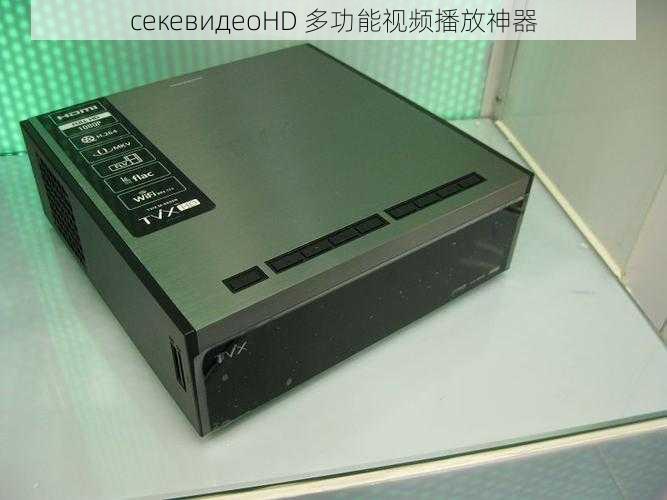 ceкевидеоHD 多功能视频播放神器