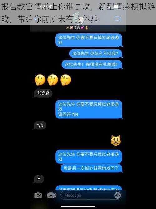 报告教官请求上你谁是攻，新型情感模拟游戏，带给你前所未有的体验