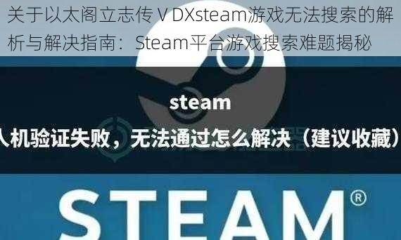 关于以太阁立志传ⅤDXsteam游戏无法搜索的解析与解决指南：Steam平台游戏搜索难题揭秘