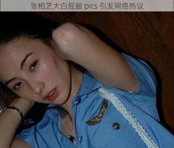 张柏芝大白屁股 pics 引发网络热议