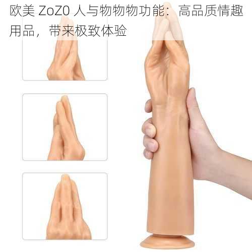 欧美 ZoZ0 人与物物物功能：高品质情趣用品，带来极致体验