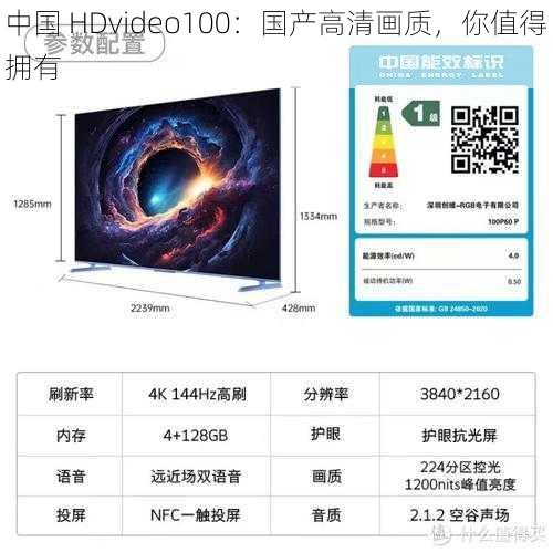 中国 HDvideo100：国产高清画质，你值得拥有