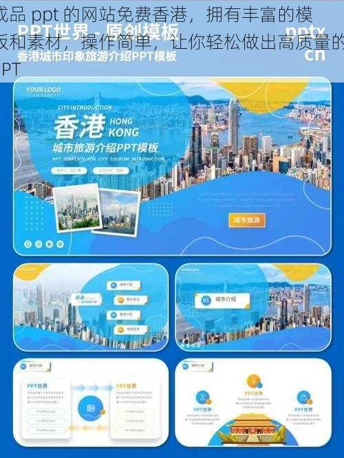 成品 ppt 的网站免费香港，拥有丰富的模板和素材，操作简单，让你轻松做出高质量的 PPT